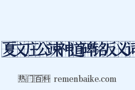 夏文庄公竦神道碑铭反义词是什么意思的图片